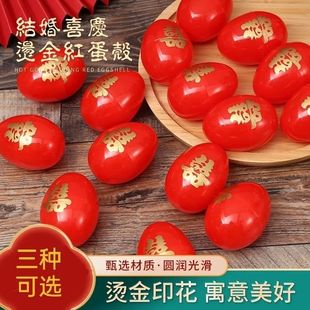 结婚蛋壳大号双喜宝宝满月喜蛋回礼盒子陪嫁鸡蛋壳红皮结婚装