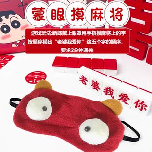 接亲小游戏蒙眼结婚堵门拦门整蛊搞笑新郎伴郎麻将婚礼创意眼罩