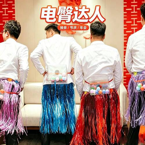 草裙电臀达人接亲游戏道具抖音迎亲创意伴郎婚礼整人堵门抖乒乓球