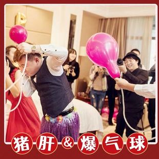 接亲搞笑堵门游戏道具团建搞怪跑男吹爆气球猪肝爆整蛊新郎伴郎团