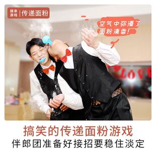 传递面粉接亲迎亲游戏小道具堵门结婚婚礼恶搞新郎伴郎团整蛊整人