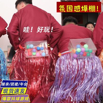 草裙电臀达人接亲游戏道具抖音迎亲创意伴郎婚礼整人堵门抖乒乓球