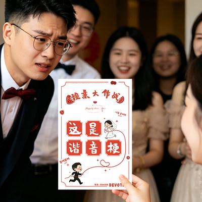 接亲游戏谐音梗答题卡片猜猜乐结婚堵门互动道具拍照保证书誓言书