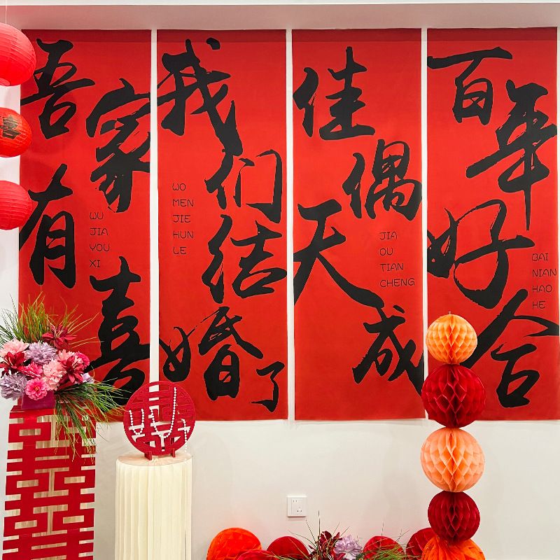 新房布置婚房装饰结婚喜字条幅挂布订婚礼装饰男方女方窗帘背景墙图片