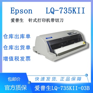 735KII EPSON爱普生LQ 自动切纸票据打印带切刀出货单发票打印机