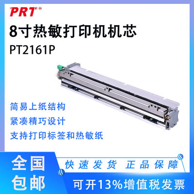 PT2161P普瑞特8寸打印头心电图