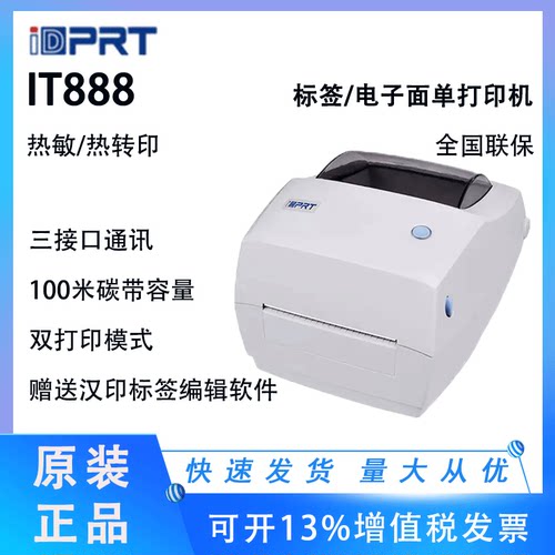 IT888汉印标签打印机不干胶快递