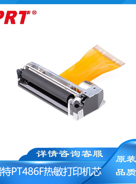 原装普瑞特PT486F-B热敏打印机芯58mm切刀FTP-628MC101打印头针式