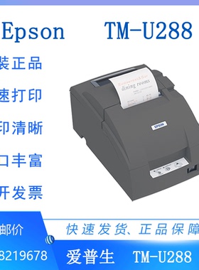 Epson爱普生 TM-U288B TM-U220PB M188B M188B针式收银小票打印机