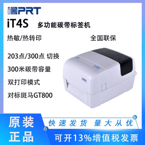 iT4S打印机汉印不干胶标签条码