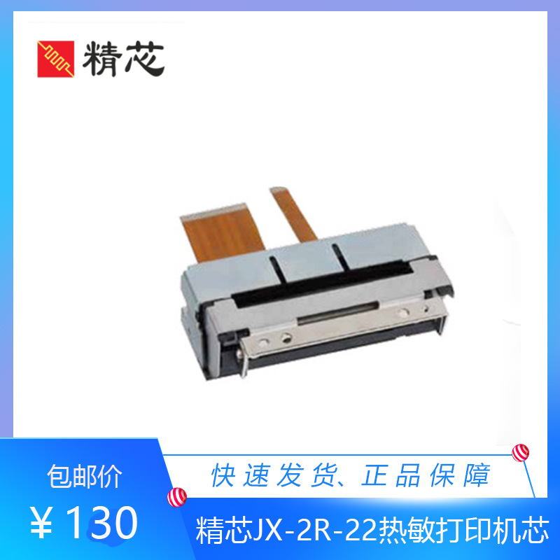 2寸JX-2R-22精工CAPD245-E打印头