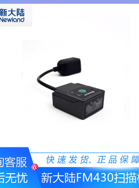 新大陆固定式扫描模组FM430/100一维二维扫码器流水线外部触发EIO