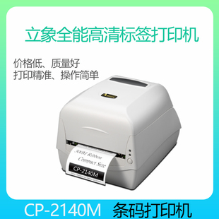 吊牌铜板不干胶热敏打印机 打印机珠宝标签机服装 立象CP 2140M条码