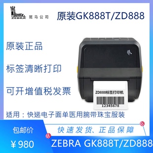 斑马ZD888 不干胶标签快递电子面单热敏打印机 GK888T条码 二维码