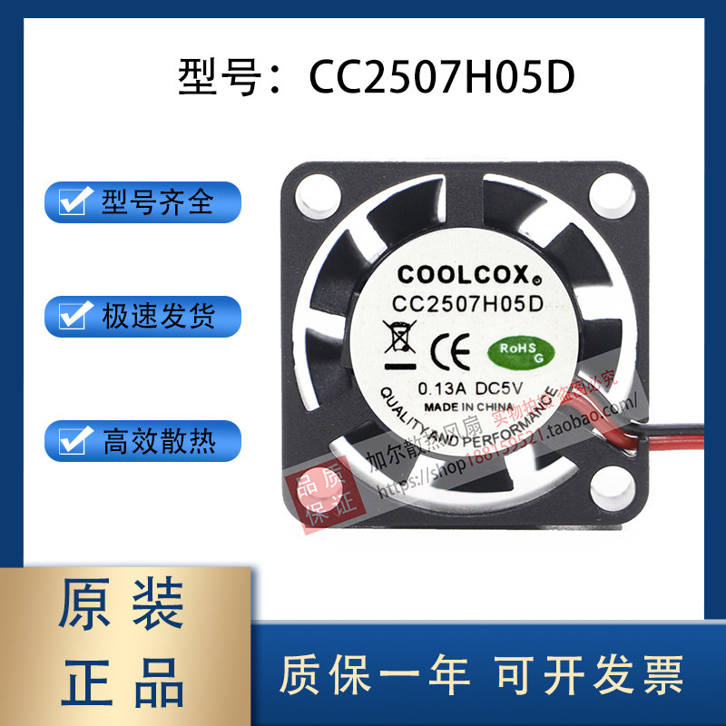 COOLCOX CC2507H05D DC 5V 0.13A 25x25x07mm 2.5厘米小型风扇