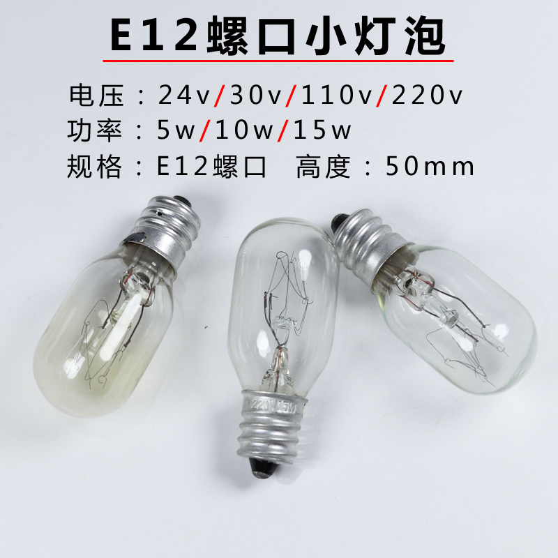 24v30v110v220v230v240v5w7w6w10w15w螺口E12小夜灯泡机床信号灯