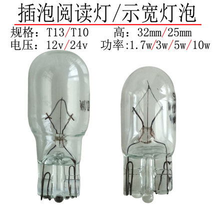 汽车货车尾灯转向灯12V24VT10扁泡插泡T13示宽灯泡1.7w3w5w10w