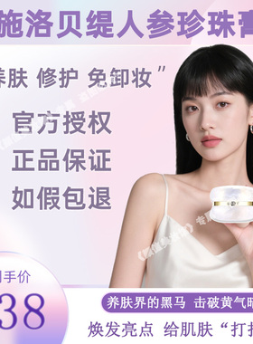 施洛贝缇珍珠膏官方旗舰店正品素颜霜懒人免卸人参面霜贵妇膏SLBT