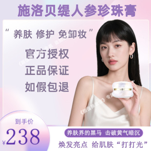 施洛贝缇珍珠膏官方旗舰店正品素颜霜懒人免卸人参面霜贵妇膏SLBT