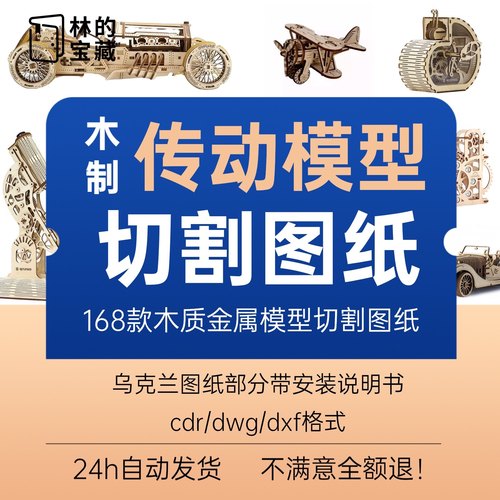 乌克兰木制传动模型汽车建筑铁塔恐龙动物拼装cad激光切割图纸