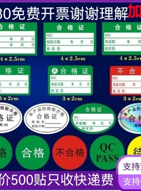 合格证标签不干胶圆形绿色计量商标贴纸产品检定报废合格质检定制