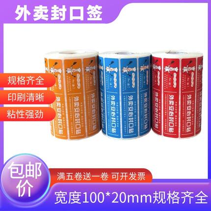 食品安全外卖封口贴外卖封签一次性不干胶贴纸打包餐盒防拆撕定制