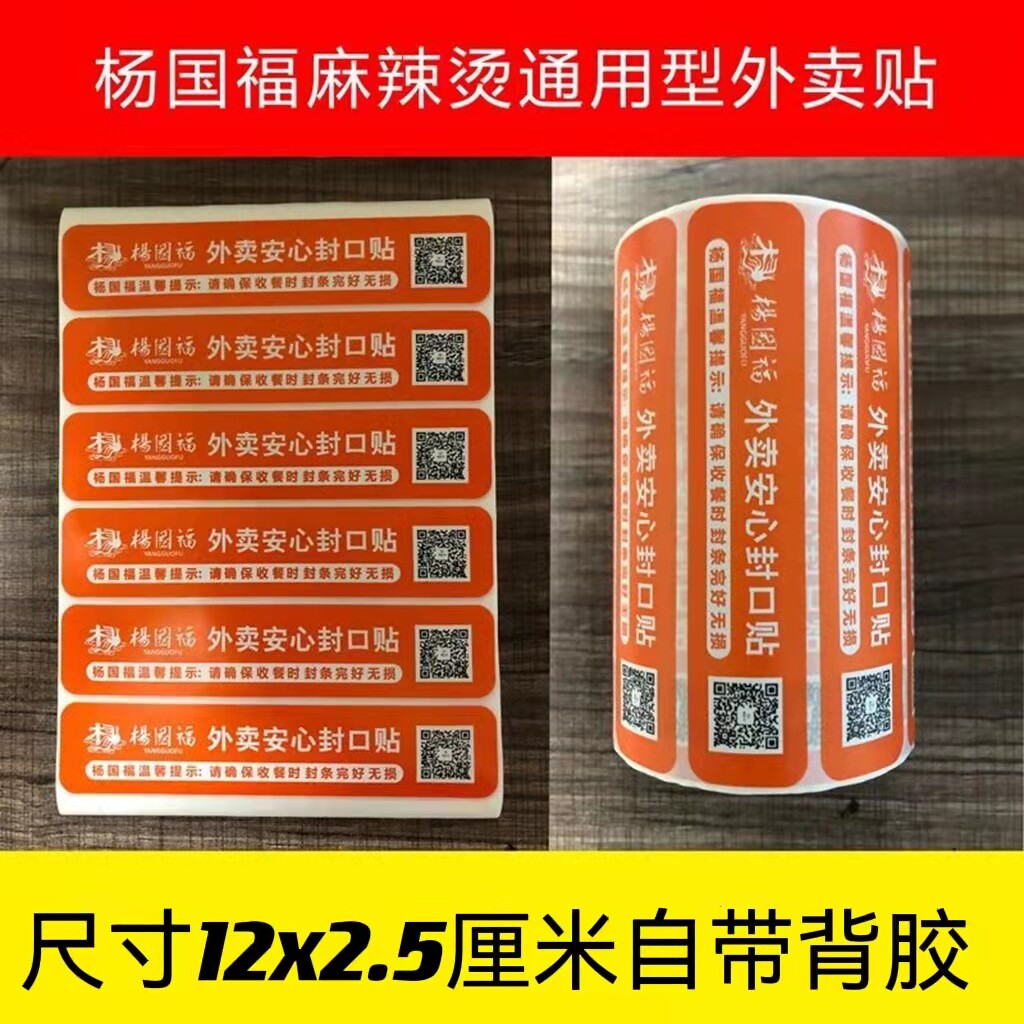杨国富不干胶橙色卷装封口贴