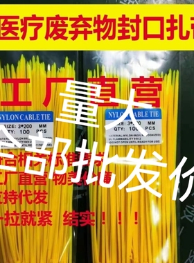 医废扎带医疗废物封口扎带生物污染吊牌标签医用扎线带黄色束线带