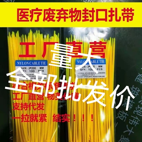 医废扎带医疗废物封口扎带生物污染吊牌标签医用扎线带黄色束线带