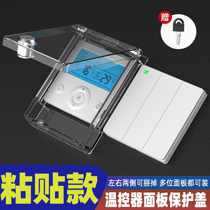中央空调温控器保护盖遮挡盖带锁防水防误触开关罩控制面板防溅盒图片