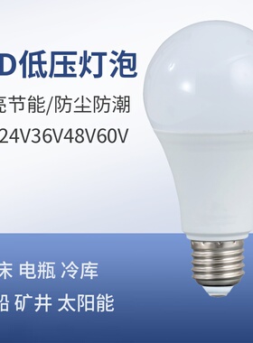 低压led灯泡12V24V36V球泡交流27螺口直流电瓶冷库防潮机床工作灯