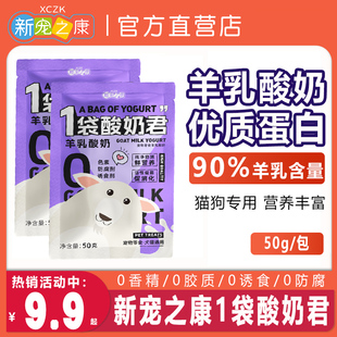新宠之康1袋酸奶君猫咪狗狗零食喝的奶益生菌羊奶牛奶营养助消化