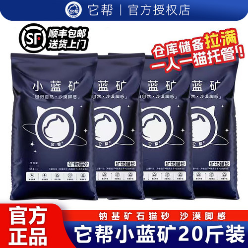 小蓝矿它帮猫砂囤货装20斤官方店