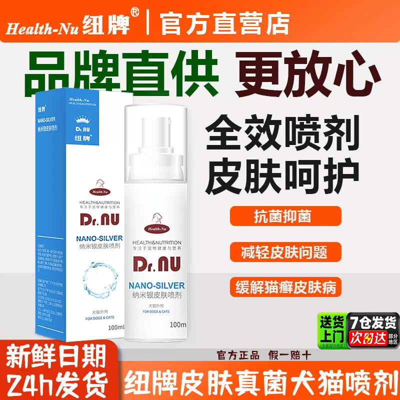 纽牌皮肤喷剂真菌细菌猫藓皮肤病图片