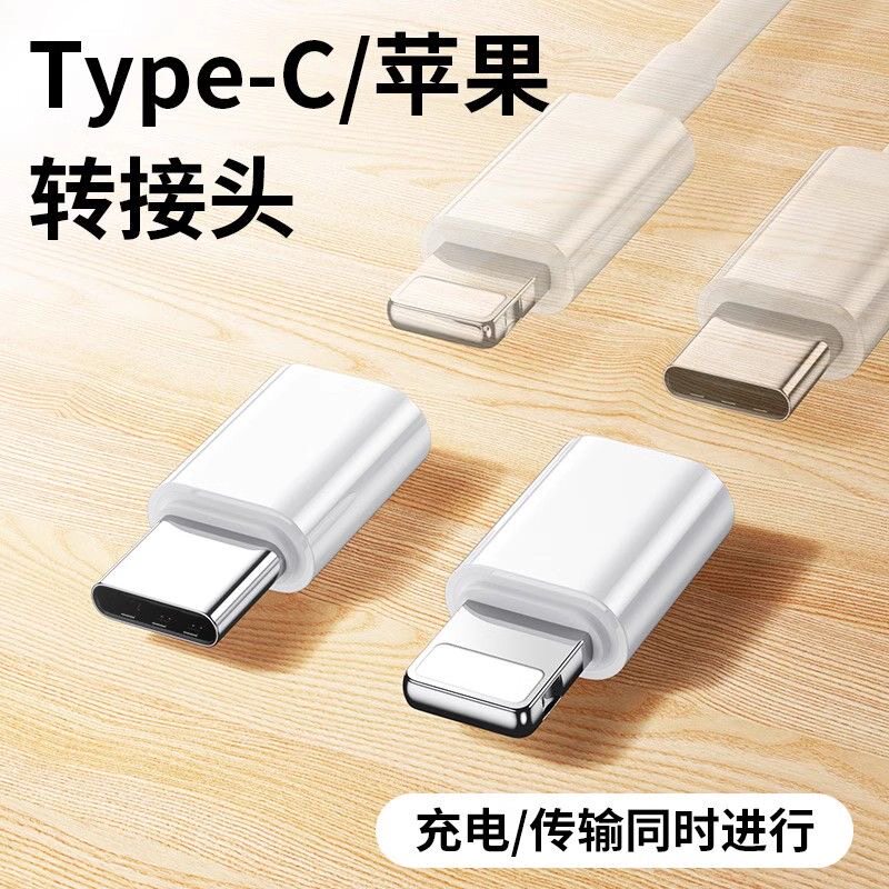 苹果Lightning转Type-C转接头
