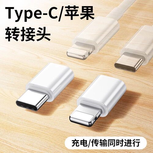 苹果Lightning转Type-C转接头