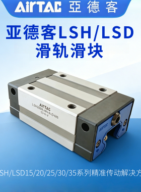 亚德客直线导轨滑块法兰AIRTAC线轨LSH/LSD/15/20/25/30/35/BK-HN