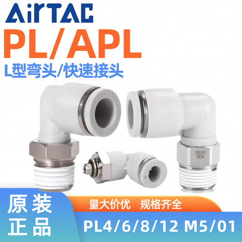 亚德客90°直角弯头APL4M5 601-m PL802-S 1003 1204气管接头微型