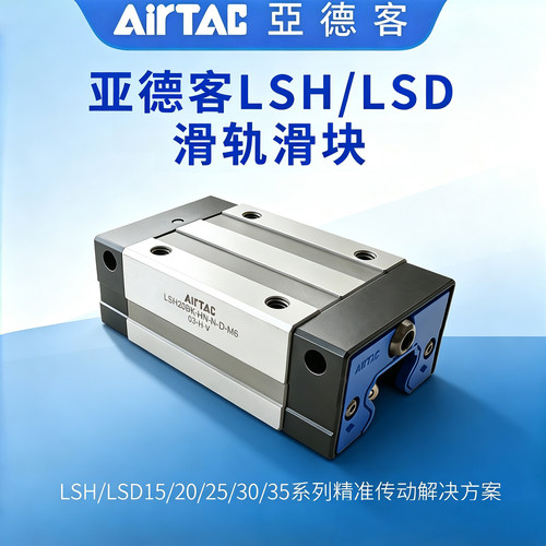 亚德客直线导轨滑块法兰LSH/LSD