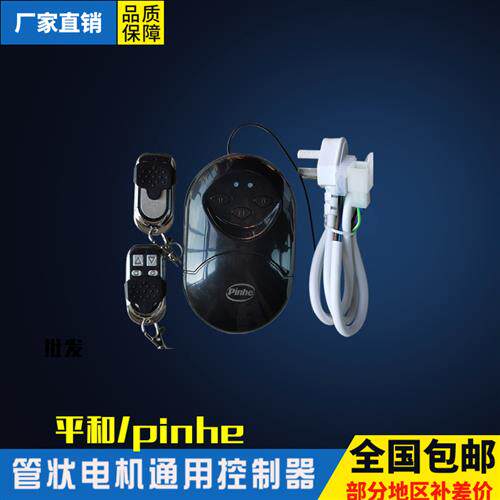 pinhe长远 摇控车库管状电机控制器 电动卷帘门控制盒遥控接收器