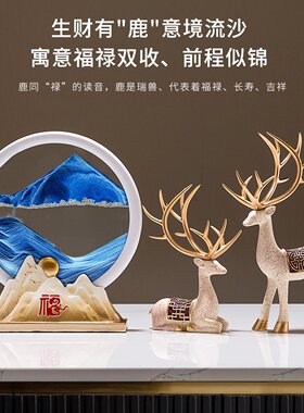 招财鹿流沙画摆件家居客厅酒柜装饰品玄关电视柜新房乔迁新居礼品