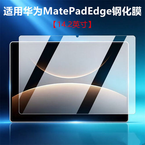 适用华为平板MatePadEdge钢化膜QXS-W00高清保护膜matepad edge二合一平板电脑14.2英寸防摔玻璃屏幕贴膜