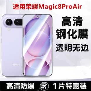 适用荣耀Magic8 Pro Air钢化膜Magic8Pro Air手机膜全屏覆盖Magic8ProAir保护膜高清抗摔玻璃膜防摔防刮贴膜