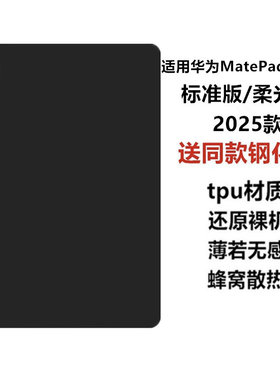 适用华为matepad11.5标准/柔光版保护壳2025款轻薄防摔平板电脑保护套11.5英寸硅胶防摔软壳黑色磨砂防刮后壳