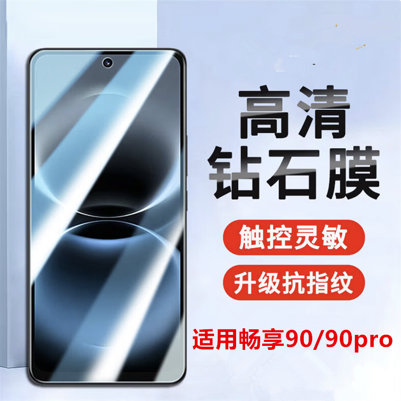 适用华为畅享90plus高清钢化膜畅享90全屏覆盖手机膜畅享90promax保护膜防爆防摔屏幕贴膜透明玻璃贴膜