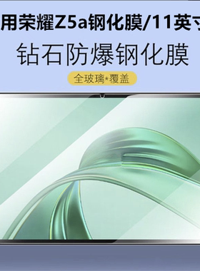 适用荣耀平板Z5a平板电脑钢化膜新款11英寸寸平板保护膜荣耀z5/二代防爆防摔屏幕玻璃贴膜NDL-W09/W00防刮膜