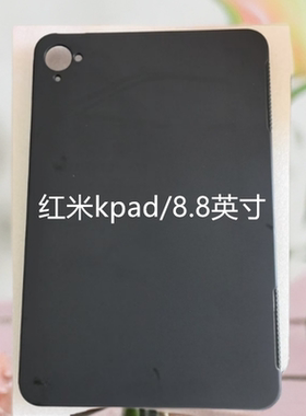 适用于红米kpad保护套2025款8.8英寸保护壳红米Redmi KPad硅胶软壳黑色简约小米KPad平板电脑防摔后盖软壳