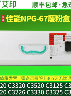 适用佳能c3020废粉盒G67 C3320 C3520 C3125 C3025 C3120 C3226废粉仓3330 C3325 3525 WT-202废墨收集回收器
