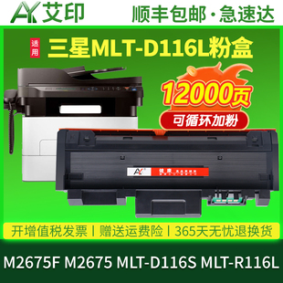R116L成像鼓架Xpress易加粉墨盒墨粉碳粉墨粉盒M2675f D116S打印机粉盒MLT 艾印适用三星M2675F硒鼓M2675 MLT