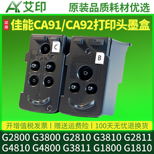 适用佳能G2800墨盒原装G3800 G2810G3810G2811G3812G4810G4800G3811G1800G1810喷头CA91CA92打印机打印头墨盒